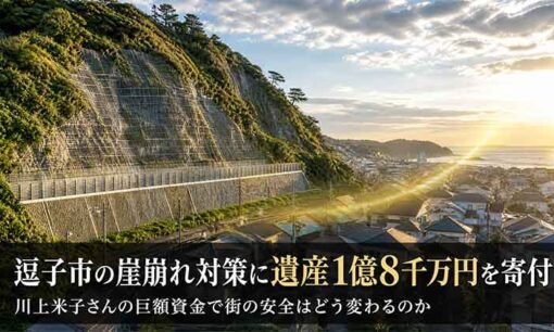 逗子市の崖崩れ対策に遺産1億8千万円を寄付。川上米子さんの巨額資金で街の安全はどう変わるのか