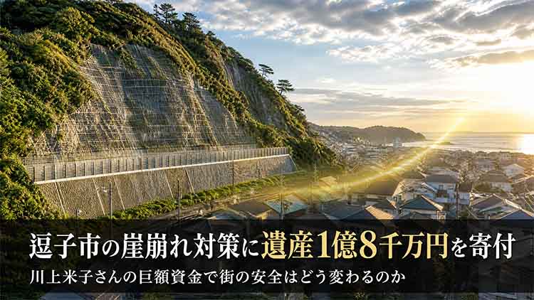 厨子の災害対策寄付金