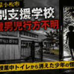 石川県小松市特別支援学校10歳男児が行方不明！学校から忽然と消えた少年に何が起きたのか　