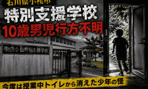 石川県小松市特別支援学校10歳男児が行方不明！学校から忽然と消えた少年に何が起きたのか　