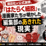 映画化『はたらく細胞』講談社謝罪で大炎上！漫画家たちがドミノ倒しで続々告発する劣悪な労働環境