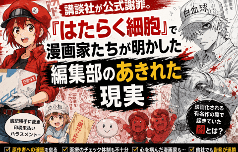 映画化『はたらく細胞』講談社謝罪で大炎上！漫画家たちがドミノ倒しで続々告発する劣悪な労働環境