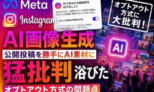 Meta Instagram  AI画像生成 公開投稿を勝手にAI素材に  猛批判浴びたオプトアウト方式の問題点