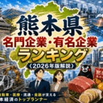 熊本県名門企業・有名企業一覧　売上ランキング〈2026年版解説〉