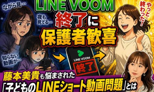 LINE VOOM終了に保護者歓喜　藤本美貴も悩まされた「子どものLINEショート動画問題」とは
