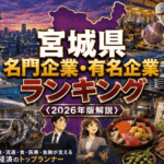 宮城県名門企業・有名企業一覧　売上ランキング〈2026年版解説〉