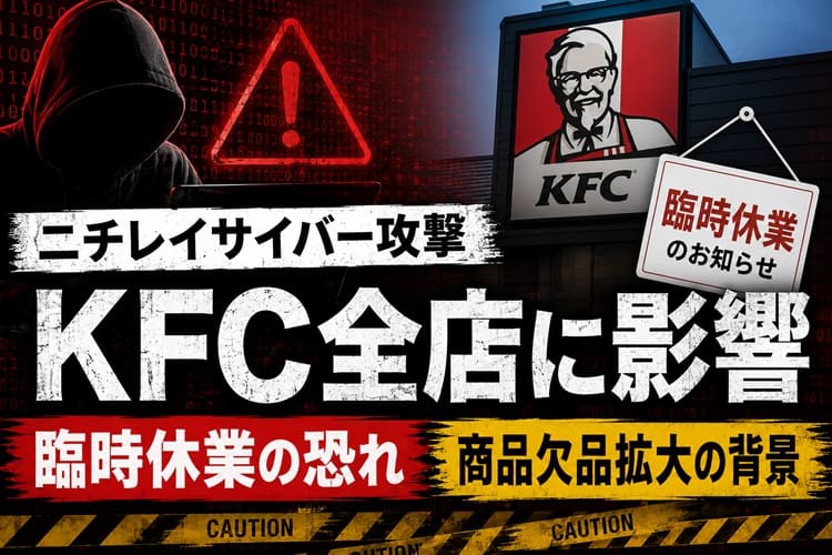 ニチレイ　サイバー攻撃　ケンタッキー