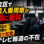 足立区で外国人乗用車が周囲に衝突  警察対応の現場映像がSNSで拡散もテレビ報道の不在
