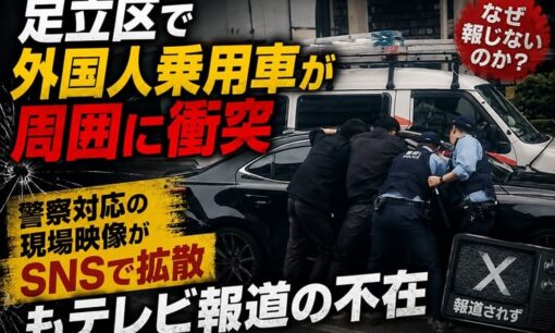 足立区で外国人乗用車が周囲に衝突  警察対応の現場映像がSNSで拡散もテレビ報道の不在