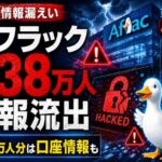 アフラック、438万人の個人情報流出――23万人分は口座情報も　相次ぐ企業の情報漏えい