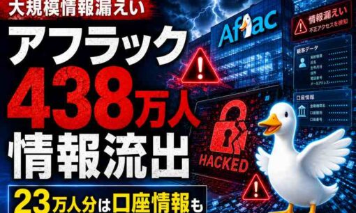 アフラック、438万人の個人情報流出――23万人分は口座情報も　相次ぐ企業の情報漏えい