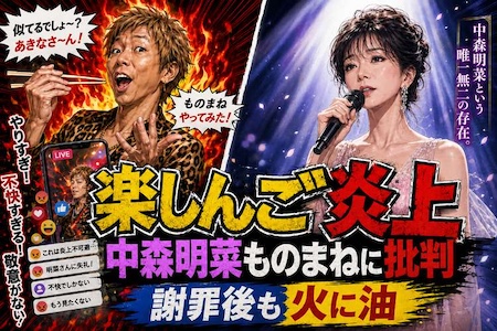 楽しんご、中森明菜の“震える手”を笑いに　謝罪後の「反省してたらマッチョ」で炎上が消えない理由