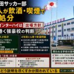 青森山田サッカー部で再び飲酒・喫煙　十数人停学でもインターハイ出場方針、登録選手への影響は不明