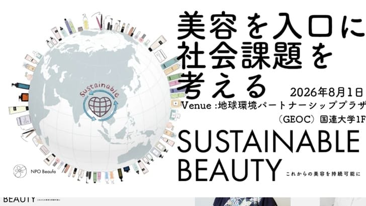ビューファが提示する化粧品ロスと資源循環の選択肢