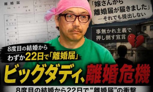 ビッグダディ・林下清志、8度目婚22日で妻から離婚届　里菜さん「なんでもブログに書いちゃうから困りもの」