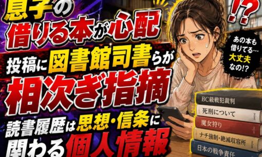 「息子の借りる本が心配」投稿に図書館司書らが相次ぎ指摘　読書履歴は思想・信条に関わる個人情報