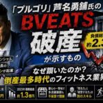 「プルゴリ」芦名勇舗氏の誤算　BVEATS破産で露呈した”通い放題”ジムの限界