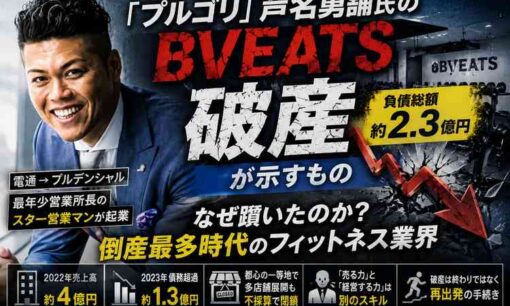 「プルゴリ」芦名勇舗氏の誤算　BVEATS破産で露呈した”通い放題”ジムの限界