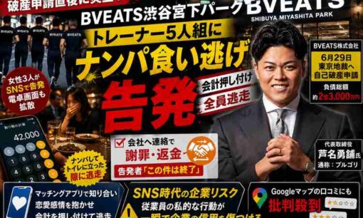 BVEATS「ナンパ食い逃げ」告発で炎上　破産申請直後のプルゴリ芦名勇舗氏に追い打ち