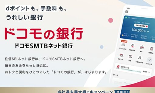 住信SBIネット銀行が「ドコモの銀行」に　dアカウント連携は任意も利用者から戸惑いの声