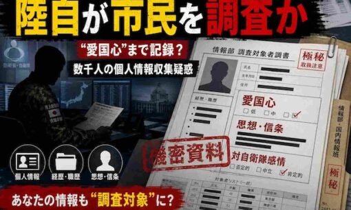 陸自はなぜ市民の「愛国心」を調べたのか　数千人の個人情報収集疑惑、文民統制の死角