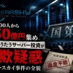 合同会社クリアースカイ  全国5000人250億円被害 「国策」うたうサーバー投資が詐欺疑惑  刑事告訴へ