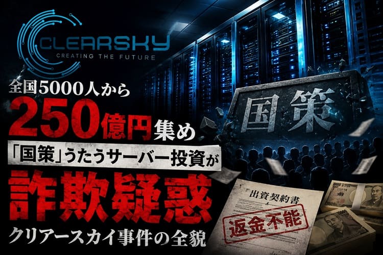 クリアースカイ　巨額投資詐欺　