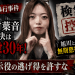 江別大学生集団暴行死事件　川村葉音の判決懲役30年に検察控訴！”旭川との違い”と無期懲役の行方