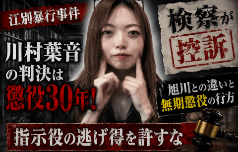 江別大学生集団暴行死事件　川村葉音の判決懲役30年に検察控訴！”旭川との違い”と無期懲役の行方