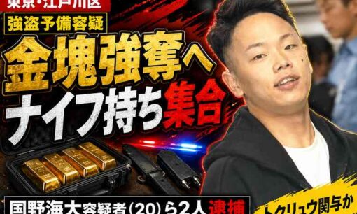 江戸川区で金塊強奪を準備か　国野海大容疑者ら逮捕、運搬情報はトクリュウへ流れたのか