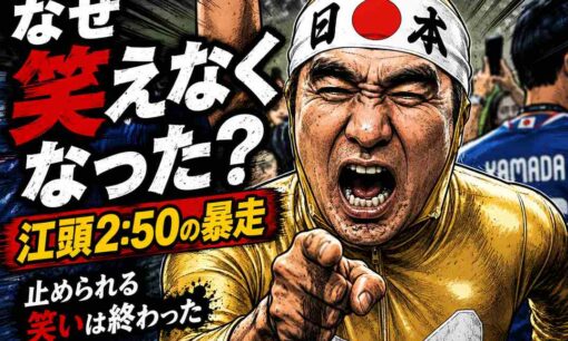 江頭2:50の暴走はなぜ笑えなくなったのか　遠藤玲子アナ“抱きつき”で終わった「止められる笑い」