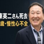 板東英二さん死去、86歳　慢性心不全　「消息不明」報道の末に家族が明かした晩年