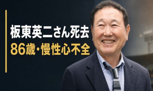 板東英二さん死去、86歳　慢性心不全　「消息不明」報道の末に家族が明かした晩年