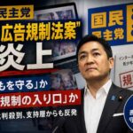 国民民主党「エロ広告規制法案」炎上　音喜多駿氏、知念実希人氏、森川ジョージ氏らが表現規制を警戒