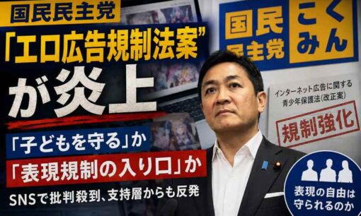 国民民主党「エロ広告規制法案」炎上　音喜多駿氏、知念実希人氏、森川ジョージ氏らが表現規制を警戒