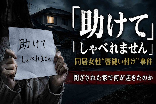 唇縫い付け事件