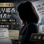 江黒早耶香弁護士とは　佐藤二朗への聴取報道で名前浮上、顔写真めぐりSNSで憶測