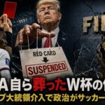 FIFA自ら葬ったW杯の信頼 トランプ大統領介入でレッドカード処分が政治に屈した瞬間