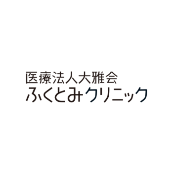 脳卒中再生医療センター 医療法人大雅会 ふくとみクリニック