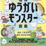 扶桑社が環境リスクをモンスター攻略で学べる子供向け図鑑を発売