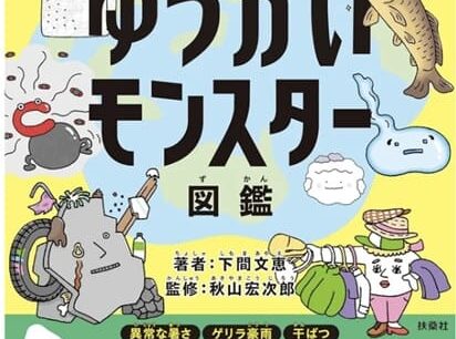 扶桑社が環境リスクをモンスター攻略で学べる子供向け図鑑を発売