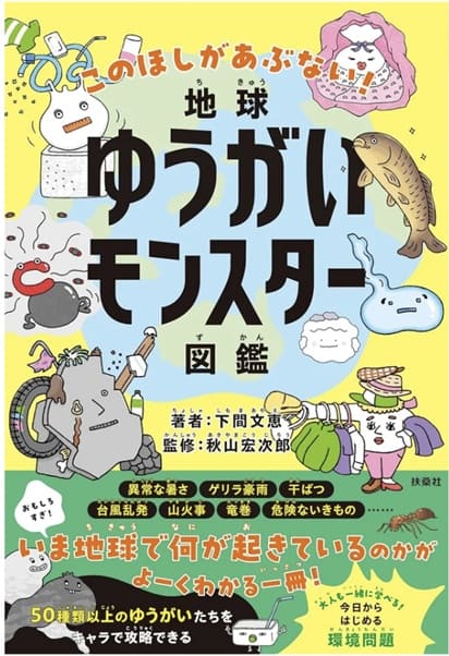 扶桑社が環境リスクをモンスター攻略で学べる子供向け図鑑を発売