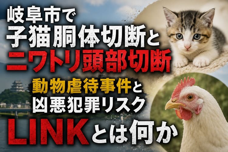 岐阜市 動物虐待 LINK
