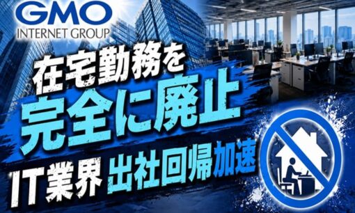 GMO 在宅勤務を完全に廃止 熊谷代表「トータルではマイナス」 通勤負担・人材流出の懸念強まる IT業界出社回帰加速