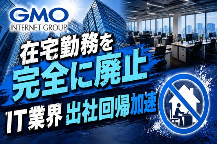 GMO リモートワーク　完全廃止