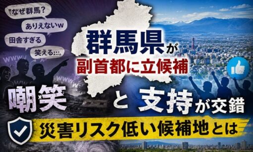 群馬県が副首都に立候補 嘲笑と支持が交錯 災害リスク低い候補地とは