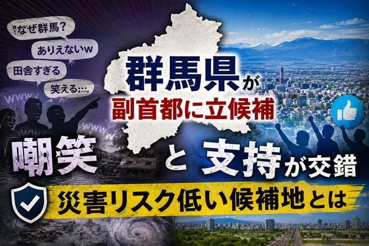 群馬県　副首都　立候補