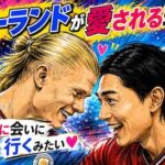ハーランドはなぜ日本で愛されるのか　南野拓実へ駆け寄った笑顔と「魔人ブウ似」の怪物ギャップ