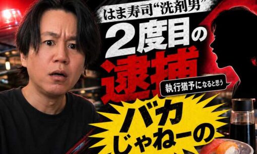 はま寿司“洗剤男”新西悠太容疑者、2度目の逮捕も「執行猶予になる」　妻「バカじゃねーの」それでも「愛してる」