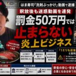 はま寿司「洗剤ぶっかけ」のmameda氏、釈放後も迷惑動画連発　罰金50万円では止まらない「炎上ビジネス」
